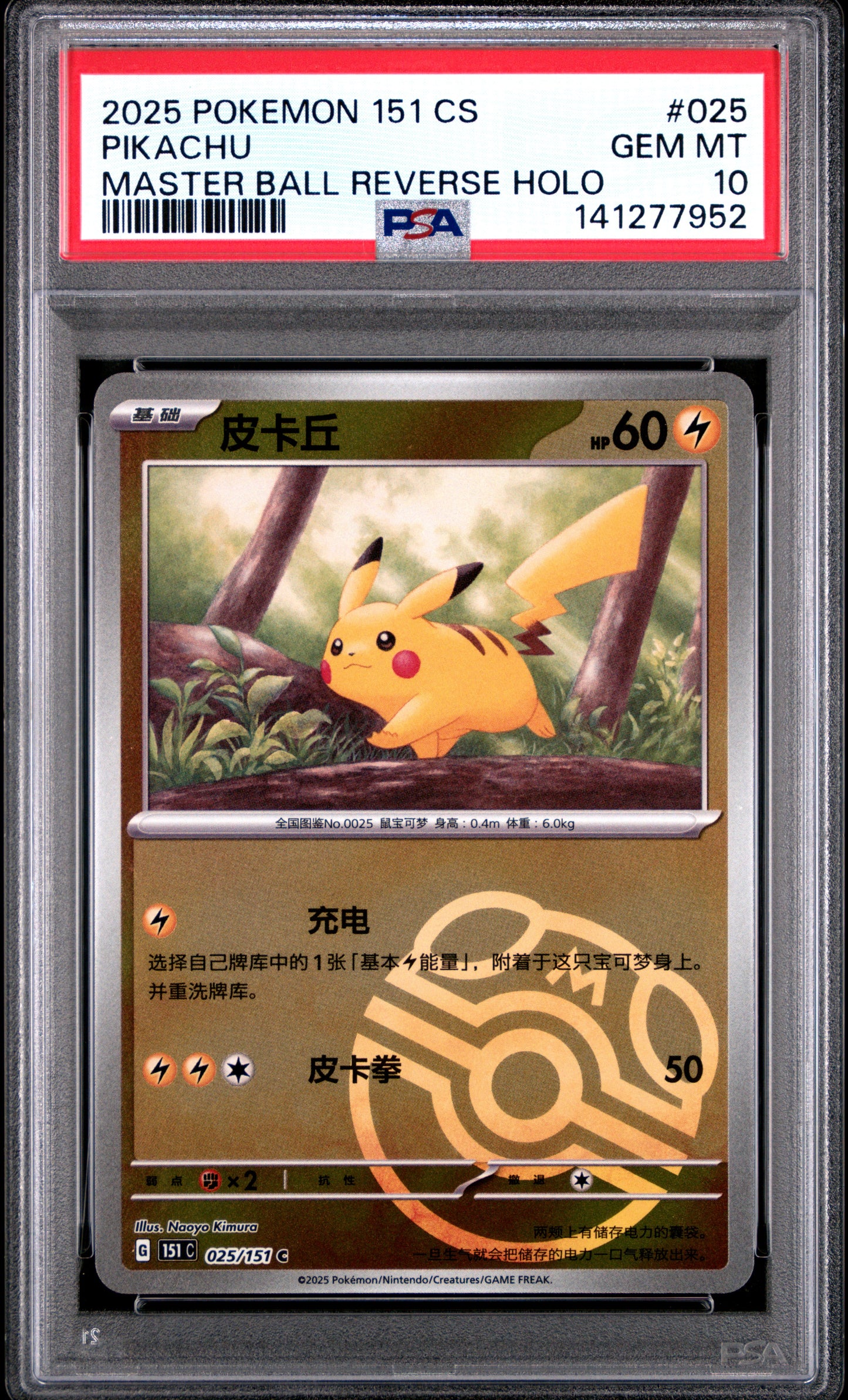 2025 Pokemon Simplified Chinese 151 C-Collection 151 Pikachu #025 PSA 10