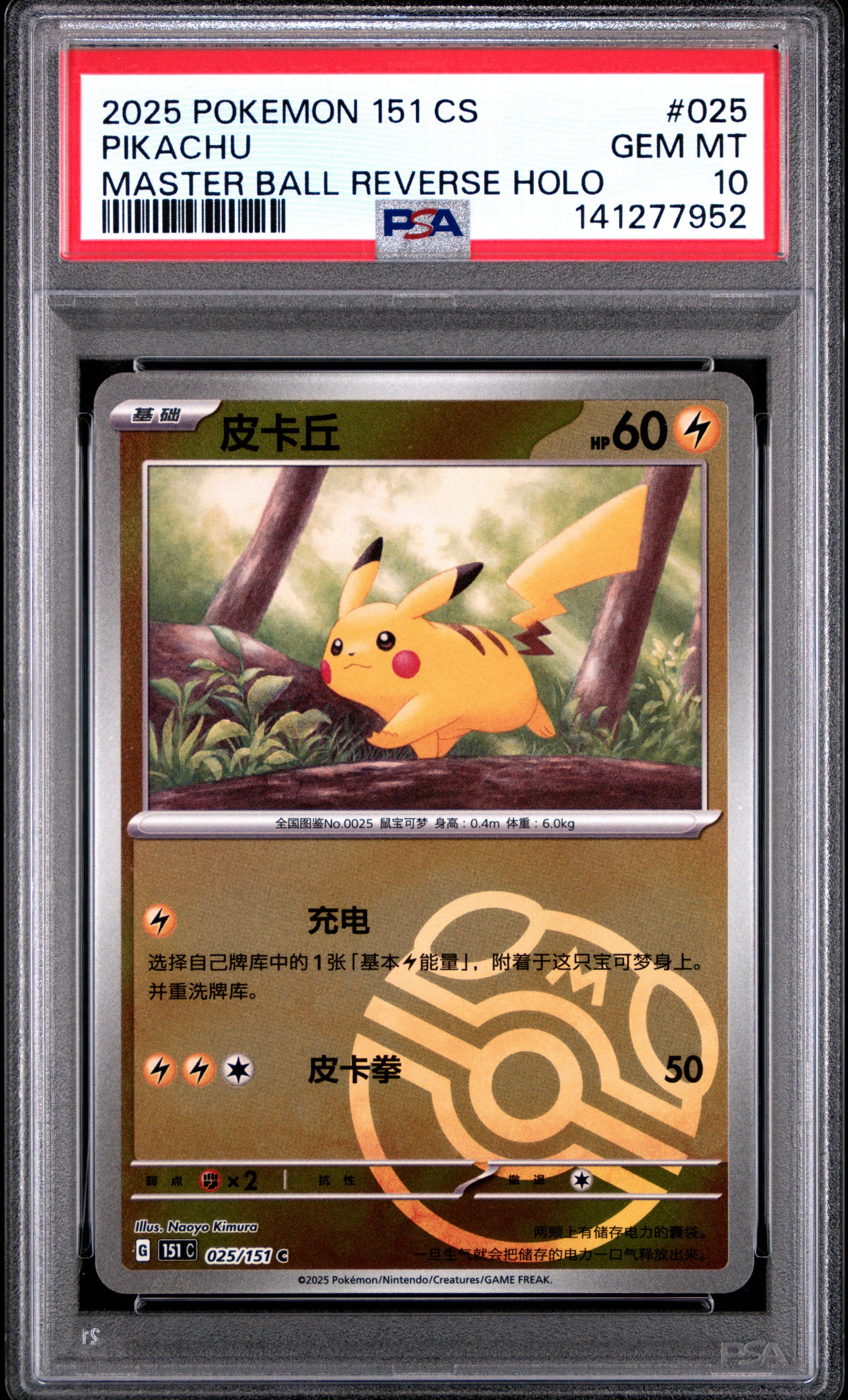 2025 Pokemon Simplified Chinese 151 C-Collection 151 Pikachu #025 PSA 10